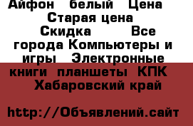 Айфон X белый › Цена ­ 25 500 › Старая цена ­ 69 000 › Скидка ­ 10 - Все города Компьютеры и игры » Электронные книги, планшеты, КПК   . Хабаровский край